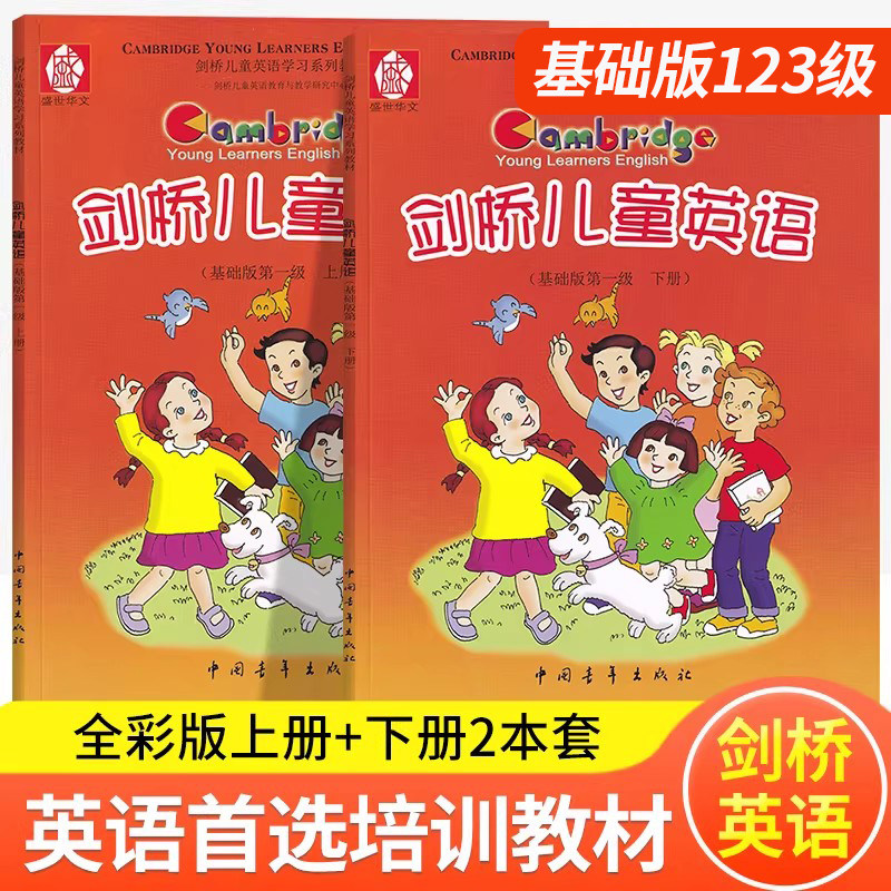 现货速发 剑桥儿童英语基础版第一级第二级三级上下册英文考级培训班教材小学生8岁9岁10岁11岁课外英文听说读写能力训练少儿英语