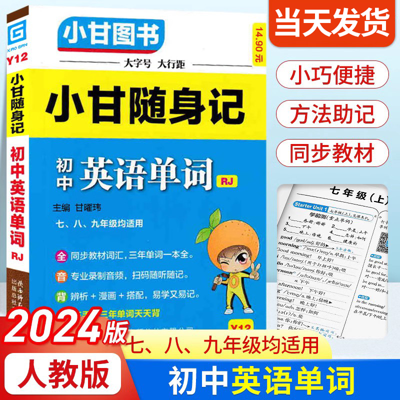 2024版小甘随身记初中英语单词人教版 七八九年级英语单词知识点小册子中