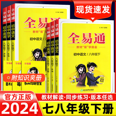 全易通2024最新版七八年级下册