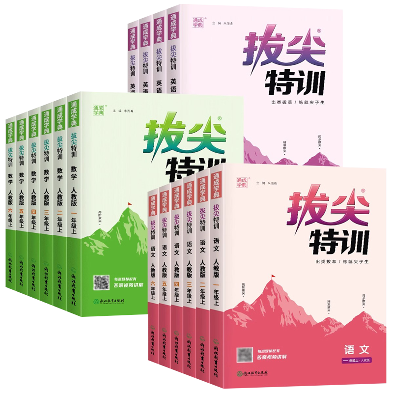 【拔尖特训】1-6年级上册任选