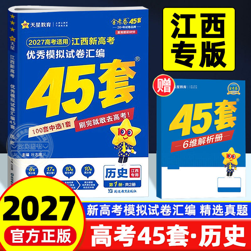 2027新版金考卷江西高考45套汇编历史试卷江西省2025年高考历史考试模拟卷摸底联考试卷押题卷原创样卷试题调研五三万维总复习资料