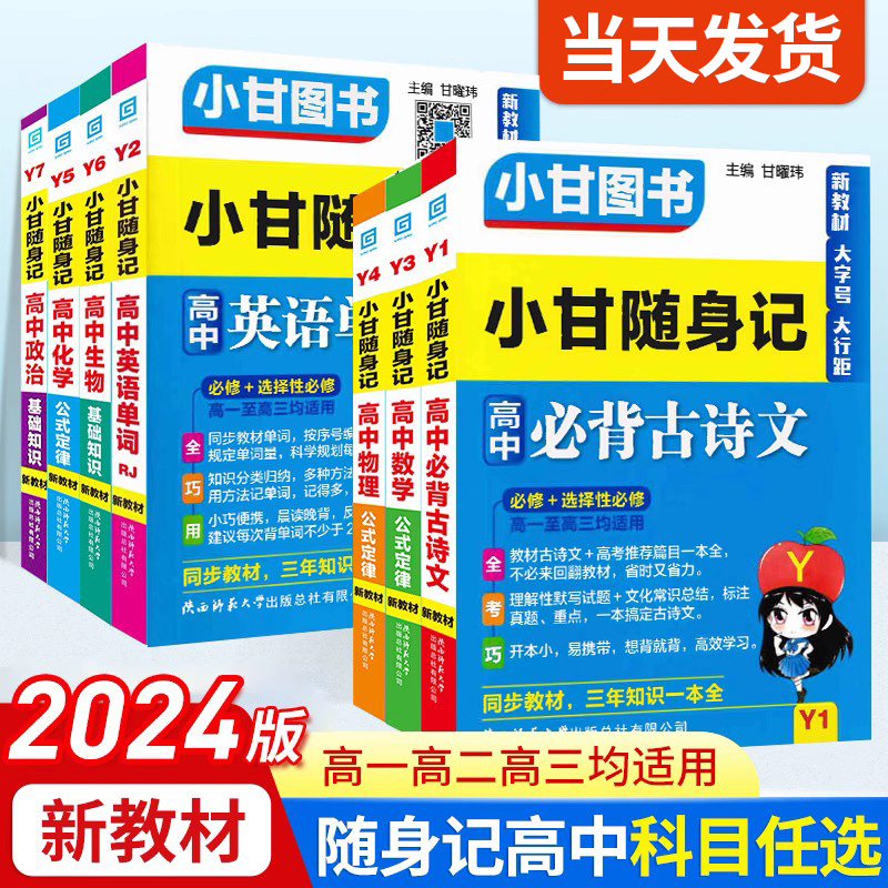 新教材2024版小甘随身记高中英语单词必背古诗文数学物理化学政治历史生物地理 高一二三知识点大全小册子速查速记口袋工具书图书 书籍/杂志/报纸 中学教辅 原图主图