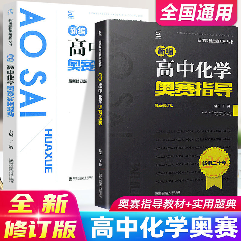 高中化学竞赛高中化学奥赛指导+实用题典新编 高一高二高三高考化学奥林匹克系列小丛书复习辅导培训教程新课程黑白配培优思维训练