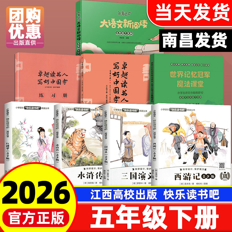 【赣州专版】快乐读书吧五年级下册全套4册 红楼梦水浒传三国演义西游记四大名著大语文新阅读世界记忆冠军魔法课堂江西高校出版社