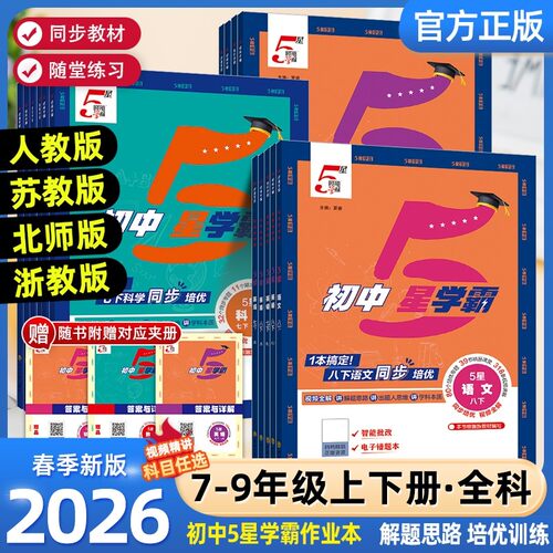 2026春经纶初中五星学霸七八九年级下上册语文数学英语科学物理题中题人教北师浙教版江苏版初一二三知识点同步训练2025秋5星学霸