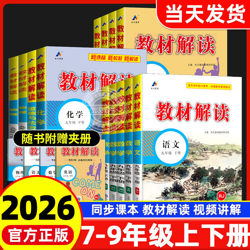 2026春季新版教材解读七八九年级上下册语文数学英语物理化学政治历史地理生物科学人教北师湘沪科外研初中一二三课本同步教材全解,书籍/杂志/报纸,中学教辅,淘宝优惠券,粉丝福利购,淘宝优惠卷