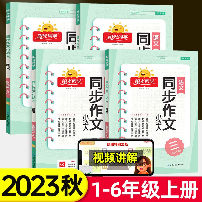 2023秋新版阳光同学同步作文三四五六年级上册人教版一二年级看图说话写话小达人小学生优秀作文大全语文同步专项训练写作范文书_觉民图书专营店_书籍/杂志/报纸-第3张图片-提都小院