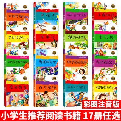小学生课外名著阅读全17册