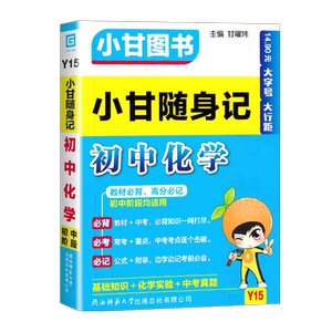 小甘随身记初中化学人教版