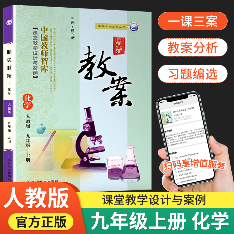 2024版鼎尖教案初中化学九年级上册人教版 9年级上课本同步教案教学设计教师参考用书初三教材解读顶尖优秀教案本老师备课抄写课件-封面