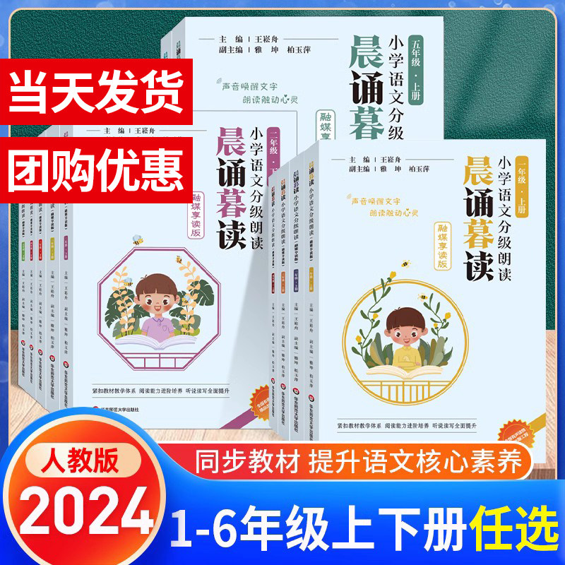 2024新版 晨诵暮读小学语文分级朗读一二三四五六年级上下册 小学生123456年级晨读经典阅读小学生每日晨读暮诵每日一读美文朗诵使用感如何?