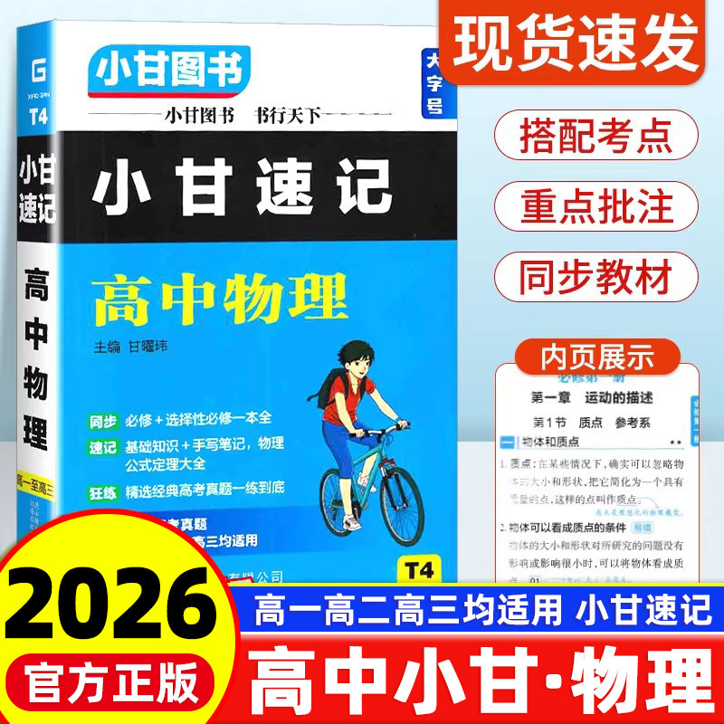 2026版小甘速记高中物理新教材图片