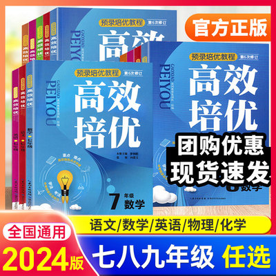 2024版高效培优七八九年级