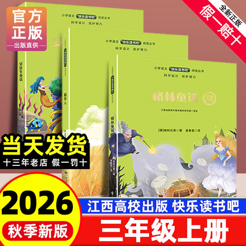 【赣州专版】快乐读书吧三年级上