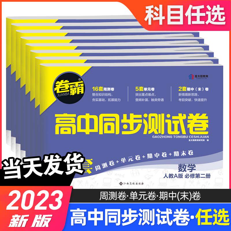 新教材2023版卷霸高中同步测试卷语文数学英语物理化学生物下册必修一二册必修12人教版教材同步试卷练习单元周测试卷辅导金太阳怎么样,好用不?