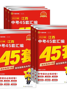 当天发货2026版江西中考45套汇编