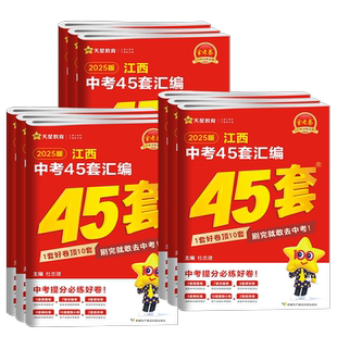 【当天发货】2026版江西中考45套汇编语文数学英语物理化学政治历史生物地理会考金考卷 九年级试卷历年真题初二初三万唯总复习