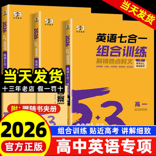 2026版 高中53英语完形填空与阅读理解七合一专项训练题高一二三高考英语听力突破新题型读后续写必考词五三同步听力语法专项训练题
