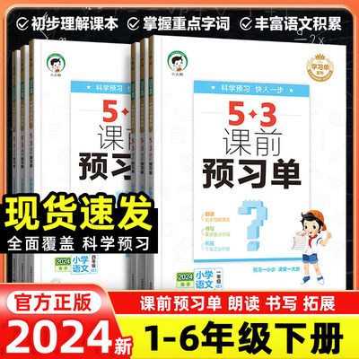 2024新版小学同步53课前预习单