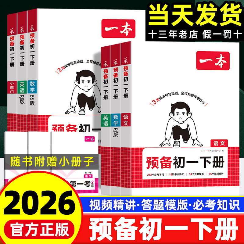 2026版一本预备新初一下册语文数学英语人教版小四门政史地生七年级上册寒假作业衔接同步训练课本教材预习课堂笔记阅读理解练习册