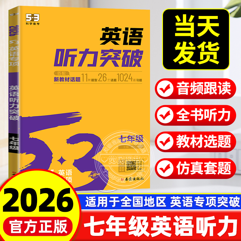 2026版53初中七年级英语听力