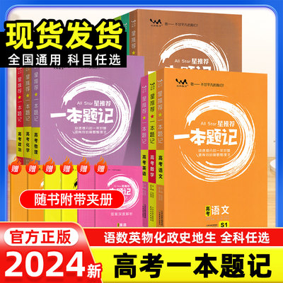 2024新版一本题记高考科目任选