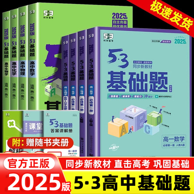 2025新53基础题必刷题练习册