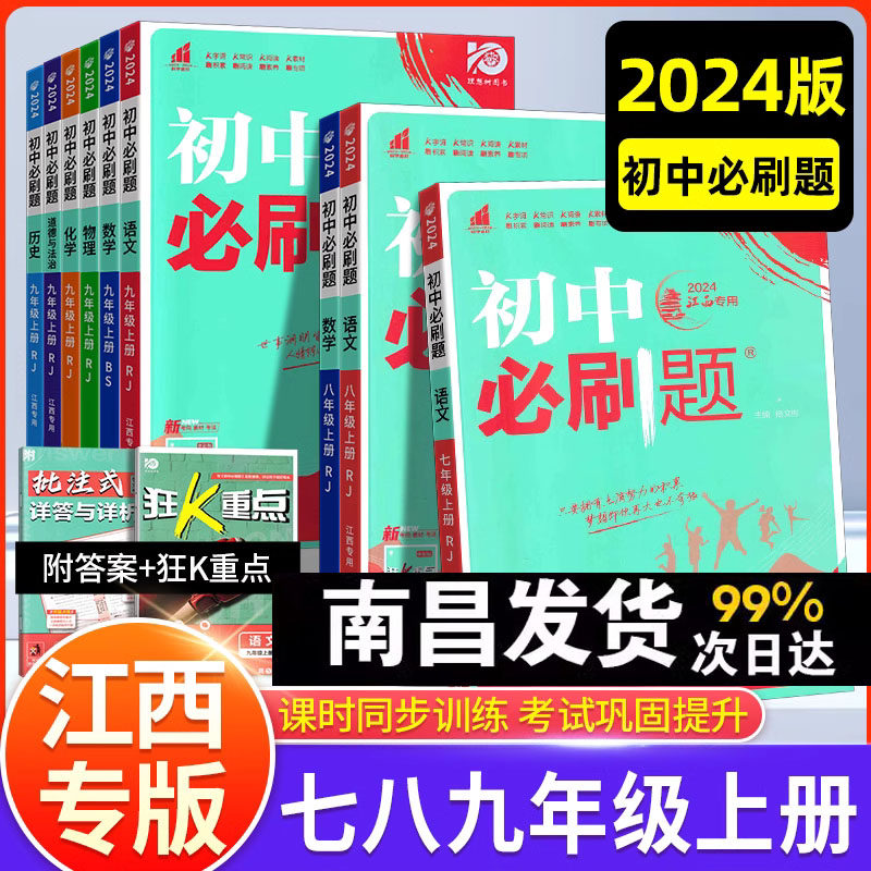 【江西专版】2023版初中必刷题七八九年级上册语文数学英语物理化学生物地理政治历史人教版同步训试卷练习册初一二三中考专题书使用感如何?