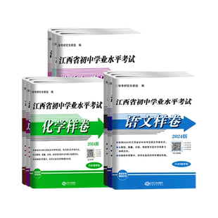 【当天发货】2026新版江西中考样卷江西省初中学业水平考试语文数学英语物理化学历史政治生物地理 初一二三七八九年级测试卷汇编