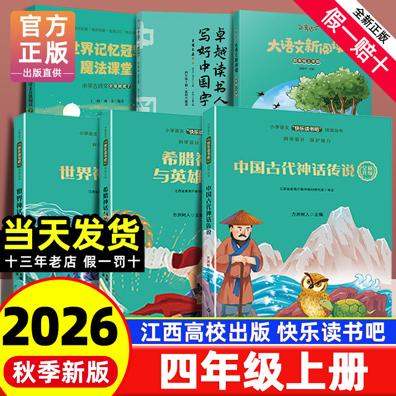 【赣州专版】快乐读书吧四年级上册全套3册 中国古代神话故事世界神话传说希腊神话与英雄传说大语文阅读江西高校出版社