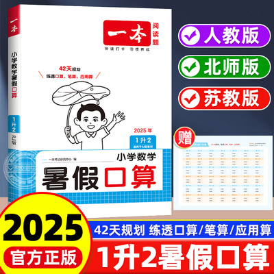 2025新版一本暑假口算一升二