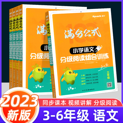 2023新版星火小学语文阅读理解专项训练书一二三年级四五六年级暑假分级组合训练人教版80经典美文40真题课外强化题100篇每日一练