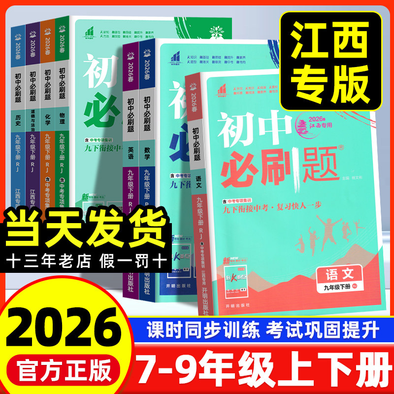 江西专版初中必刷题七八九年级