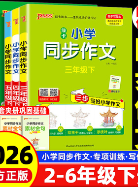 2026春PASS绿卡图书小学学霸同步作文三年级下册四年级五六年级下册一年级二年级看图写话 看图说话写话 专项训练 小学优秀作文书