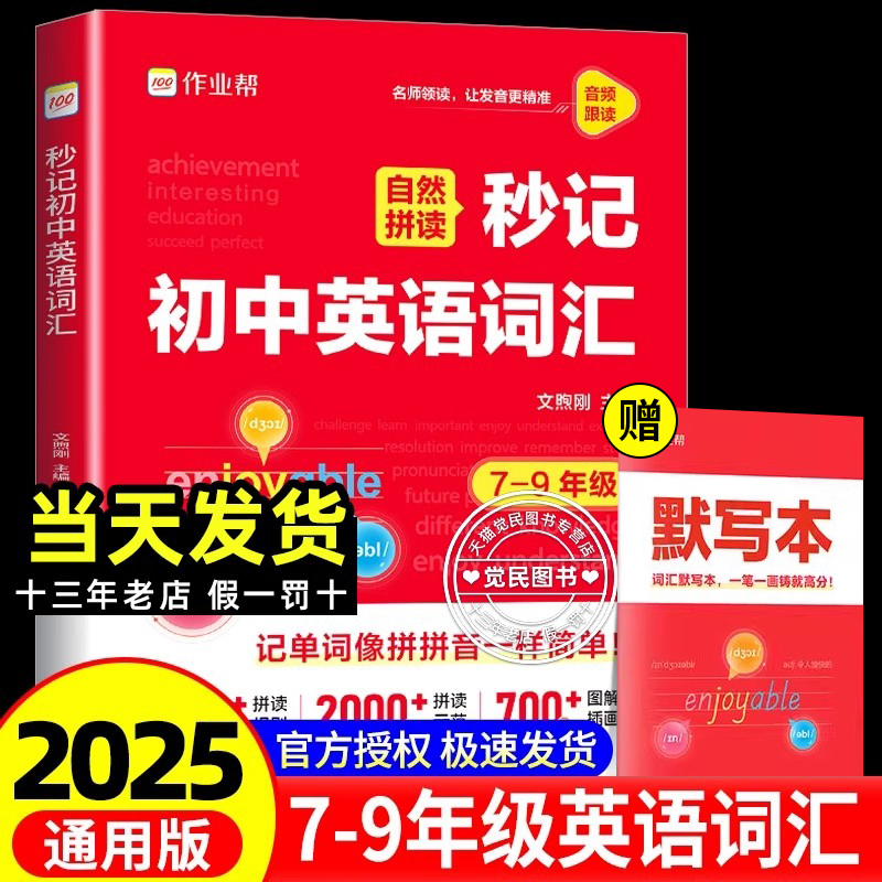 作业帮自然拼读秒记初中英语词汇