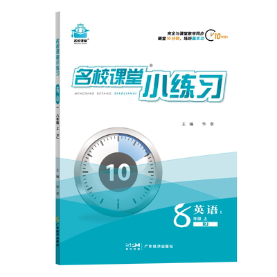 名校课堂小练习八年级上册英语