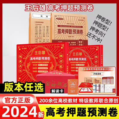 【2024新】王后雄高考押题卷