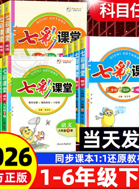 2026新版七彩课堂五六年级下册一二三四年级上语文数学英语全套课本人教版北师大PEP 小学同步课本讲解预习课堂随堂笔记教材全解书
