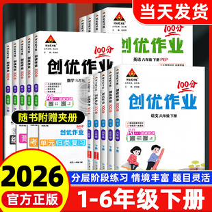 2026春季新版状元成才路创优作业100分一二三四五六年级下册语文数学英语人教版 小学同步训练天天练课时作业本提优综合训练