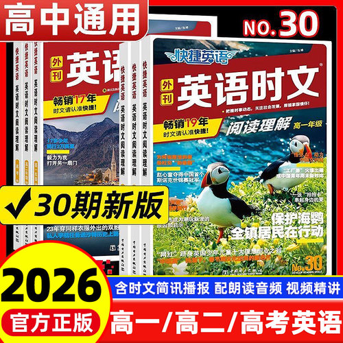 全新30期】英语时文阅读高一二三