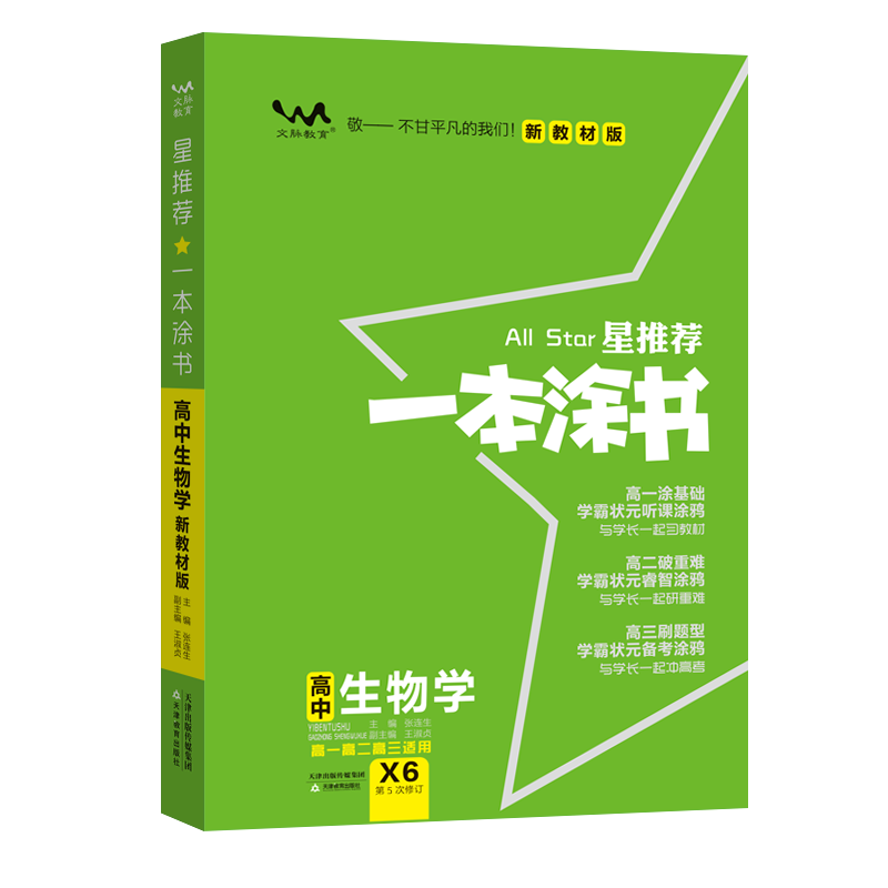 新版一本涂书高中生物