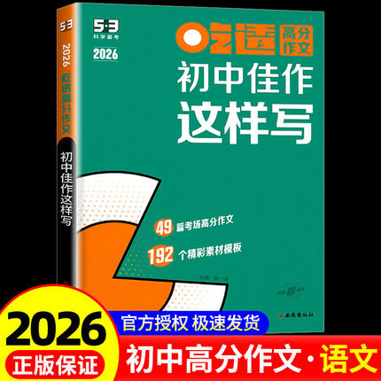2026版曲一线吃透高分作文初中佳作这样写 53五年中考三年模拟初一二三七八九年级初中中考作文优秀作文模板写作技巧作文素材书