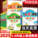 北師大PEP 小學同步課本講解預習課堂隨堂筆記教材全解書 七彩課堂五六年級上冊一二三四年級語文數學英語全套課本人教版 2025新版