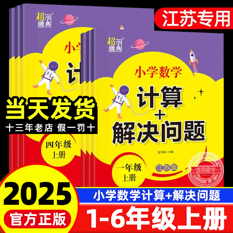 2025版计算+解决问题1-6年级上册