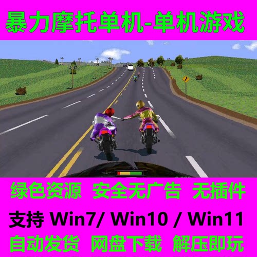 暴力摩托2002PC中文版安装包