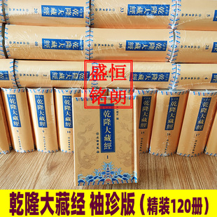 乾隆大藏经 袖珍版全套120册龙藏 清藏 文物出版社迷你版微缩版袖珍版乾隆大藏经