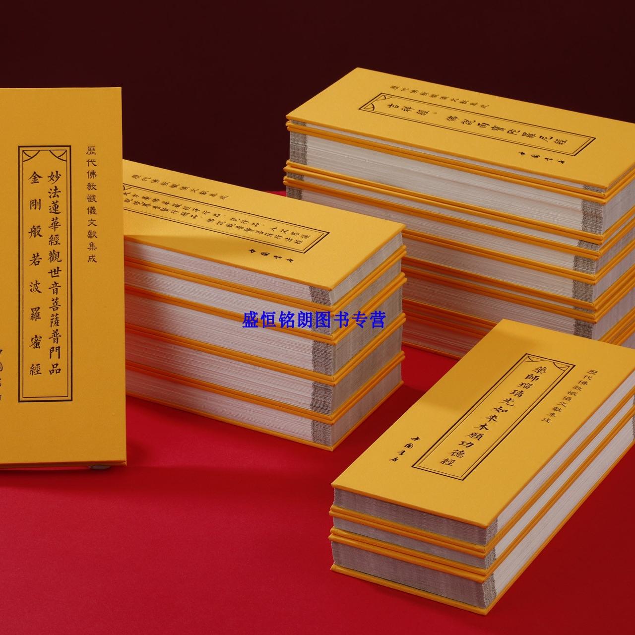 历代佛教忏仪文献集成全18册经折装妙法莲华经观世音菩萨普门品金刚般若波罗蜜经八十八佛大忏悔文心经地藏经阿弥陀经药师经净行品