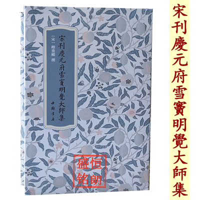 宋刊慶元府雪竇明覺大師集