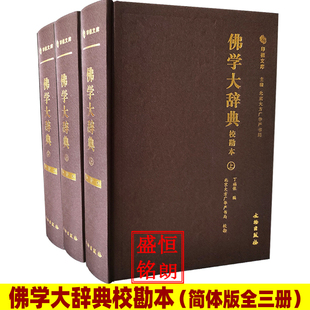 佛学大辞典校勘本 精装全三册简体版 文物出版社 佛学大词典 工具书 增加汉语拼音笔画检索丁福保编简体佛学大辞典