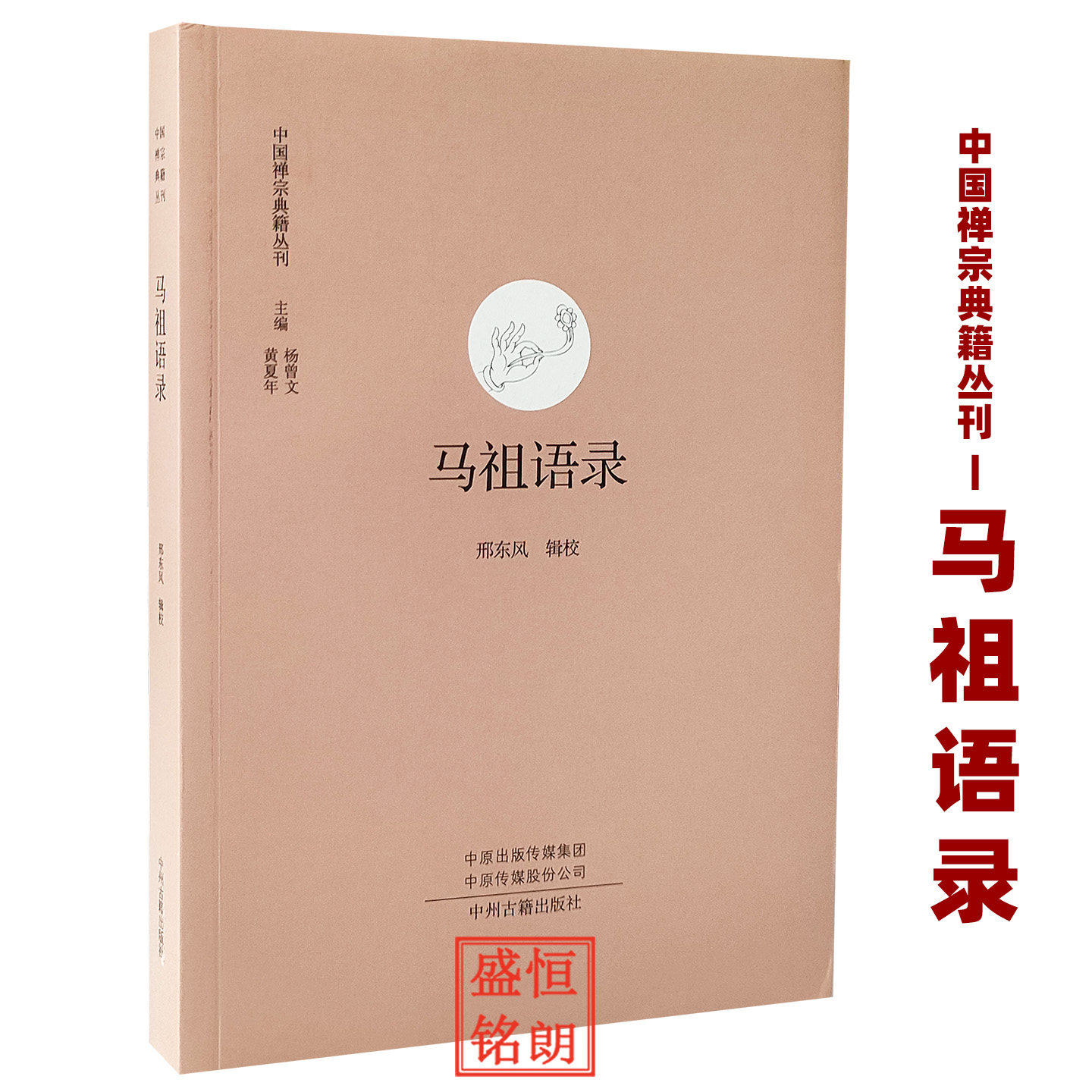 马祖语录  中国禅宗典籍丛刊 中州古籍出版社正法眼藏临济录大慧书碧岩录赵州录锦江禅灯祖堂集禅苑清规景德传灯录